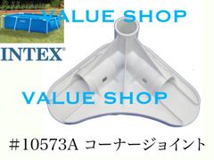 【2個セット】インテックス　コーナージョイント　#10573A　　インテックス　フレームプール用4.5m (450)　3m(300)　2.6m(260)　2.2m(220)