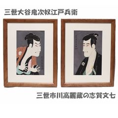 東洲斎写楽「三世大谷鬼次奴江戸兵衛」「三世市川高麗蔵の志賀文七」木版画 額縁外寸45.0x56.cm 厚さ2.0cm　内寸39.4x50.9cm(大衣）絵35.0ｘ37.0cm [m-651] [m-652]インテリア 壁掛け 額入り 額装込 アート【平和堂】