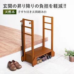 送料無料 手すり付き玄関踏み台 幅76.5cm 木製ステップ台 新品（74 