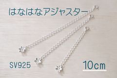 はなはなアジャスター SV925 ネックレス延長用 10cm 1本 シルバー