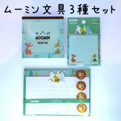 ムーミン ブロックメモ・レターセット・付箋３点セット＊ウッズグリーン＊セット割