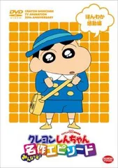 TVアニメ20周年記念 クレヨンしんちゃん みんなで選ぶ名作エピソード ほんわか感動編【アニメ 中古 DVD】レンタル落ち