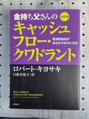 金持ち父さんのキャッシュフロー・クワドラント 経済的自由があなたのものになる