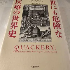2024年最新】世にも危険な医療の世界史の人気アイテム - メルカリ