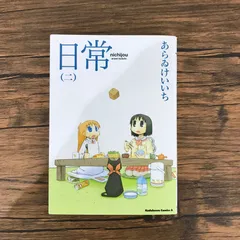 2025年最新】日常 あらゐけいいち グッズの人気アイテム - メルカリ