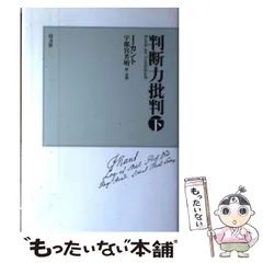 中古】 判断力批判 下 新装版 / イマ ヌエル カント、 宇都宮