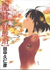 【美品】田中久仁彦画集 竜骨 碧瑠璃　竜骨 紅琥珀　回想図録 龍骨 | 紅琥珀 | 田中久仁彦 - ノースブックセンター
