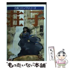 中古】 荘子 (徳間文庫 古典コミックシリーズ) / 真崎守 / 徳間書店  
