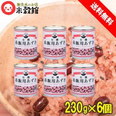赤飯用小豆 あずき 遠藤製餡 230g×6缶セット 送料無料
