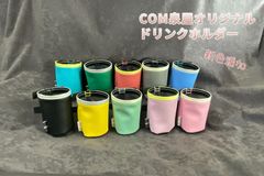 COM泉屋オリジナルドリンクホルダー【COMホル】新色登場☆