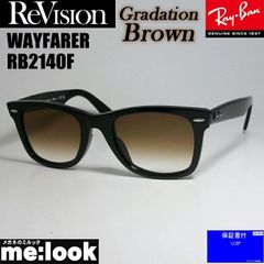ReVision リビジョン x RayBan レイバン グラデーションブラウン サングラス RB2140F-GBR 52サイズ WAYFARER ウェイファーラー ブラック ASIAN FIT