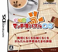 【中古】「非常に良い」右脳回転 マッチ棒パズルDS