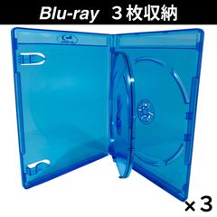 ３個セット ロゴ有 ブルーレイ収納ケース BD 3枚収納 クリアブルー 14.5mm厚