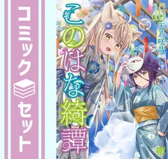 全巻初版 全巻帯付き このはな綺譚 御伽楼館 既刊全巻セット 全巻初版 全巻帯付き このはな綺譚 御伽楼館 既刊全巻セット