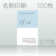 名刺作成&印刷　100枚　C-TTB