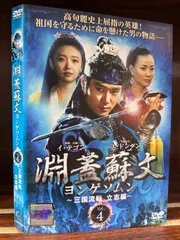 2023年最新】中古品 淵蓋蘇文 ヨンゲソムン ~三国流転 立志編~ DVD