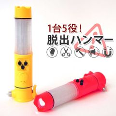 レスキューハンマー 脱出ハンマー ガラスハンマー ライト 1台5役 シートベルトカッター LED懐中電灯 非常灯 サイレン 緊急脱出用 XL912