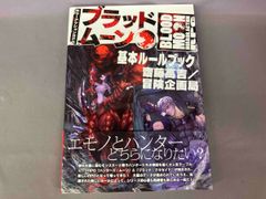 ホラｰアクションRPGブラッドムｰン基本ルｰルブック 冒険企画局