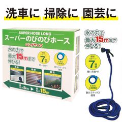 ホース　のびのび　スーパー　洗車　掃除　園芸　庭　水やり　水遊び