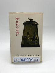 神われらと共に ― ゴルヴィツァー説教集　著:ヘルムート・ゴルヴィツァー /山本 将信 訳 発行所:新教出版社