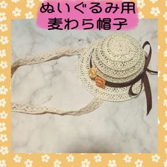 ぬいぐるみ用　麦わら帽子　ぬい用　ハンドメイド　帽子