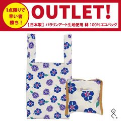 ＼アウトレット品の為激安／日本製綿100％エコバッグ。繰り返し洗えて衛生的！レトロなお花柄がとってもかわいい♪パラリンアートの生地を使用しています。洋服にも和服にも◎持ち手の幅もあるので持ち手で痛くなりません！1点限りの超お買い得品。この機会にぜひお試しを♪