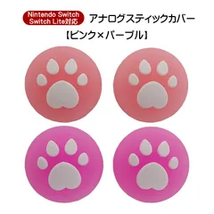 アナログスティックカバー 4個セット Nintendo Switch 有機EL SwitchLite対応 ハート肉球 半透明 色が選べる ジョイコン Joy-Con用 スティックキャップ　1種類目：ピンク　2種類目：パープル