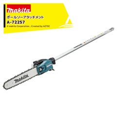 マキタ スプリットアタッチメント 枝払い ポールソーアタッチメント EY402MP A-72257 36V充電式スプリットモータ用 分割式