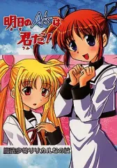 【中古】男性向一般同人誌 ≪魔法少女リリカルなのは≫ 明日のA’sは君だ! / 田亜湖 / 泥の沼組