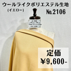 【#2106】ウールライクポリエステル生地(イエロー) 約100㎝