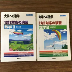 ２冊セット『大学への数学　1対1シリーズ　1対1対応の演習　数学B　数学Ⅱ　新訂版　東京出版　微分　積分　ベクトル　空間』