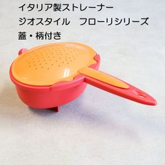 イタリア製　ジオスタイル  ストレーナー　万能水切り 赤【アウトレット・訳あり特価品】【ざる、湯切り、蓋付、取っ手付き】