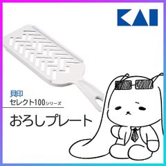 貝印 セレクト100 おろし器 すりおろし【▲】/セレクト100おろしプレート