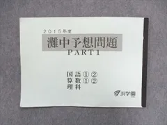 浜学園 灘中予想問題 PART1～PART7 2011年度版 国①②／算①②／理 