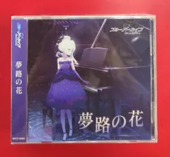 ブルーアーカイブ 夢路の花 CD 新品未開封 特典ピアノスコア付き 2025年最新】ブルーアーカイブ ブルーアーカイブ「夢路の花」 CD