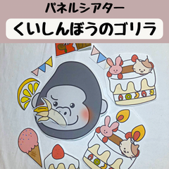 パネルシアター くいしんぼうのゴリラ 保育 手遊び 誕生会
