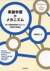 英語学習のメカニズム: 第二言語習得研究にもとづく効果的な勉強法／廣森友人