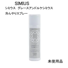 【未使用品】SIMIUS　シミウス　グレースアンドルケシミウス　冷んやりスプレー＜化粧水＞  50gのサムネイル