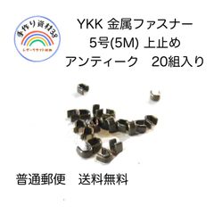 【普通郵便】YKK金属ファスナー　5M用　上止め　AT  20組セット