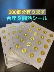 灸点紙/お灸温度調整シール200個分