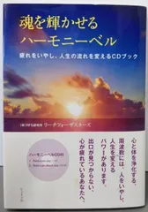 【中古】魂を輝かせるハーモニーベル :疲れをいやし、人生の流れを変えるCDブック／有限会社RFS研究所リーチフォーザスターズ／ビジネス社