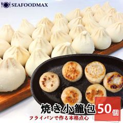 焼き小籠包 約1.25kg (25g×50個入) 冷凍 小籠包 焼小籠包 中華 点心 ショウロンポウ・焼き小籠包・