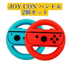 任天堂Switch Joy-Con ハンドル マリオカート コントローラー 青赤