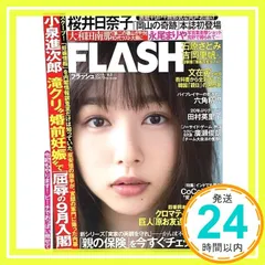FLASH (フラッシュ) 2019年 9/3 号 [雑誌]_02