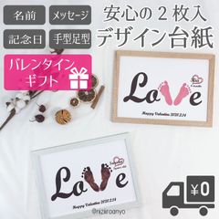 【名入れ】バレンタイン ラブ台紙◎手形 足形 アート ポスター