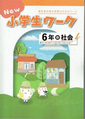 New 小学生ワーク6年 社会  「小学社会」教出（教育出版） 新品未使用・最新版（2025年度改訂版）