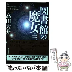 2026年最新】図書館の魔女 高田大介の人気アイテム - メルカリ