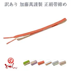 呉服屋 訳あり 加藤萬謹製 正絹帯締め 帯じめ 女物 レディース シルク 和装 和装小物  帯〆