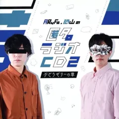 【セット売り】匿名ラジオCD　2～4 2025年最新】匿名ラジオ cdの人気アイテム - メルカリ