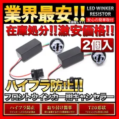 【ポン付け抵抗器】 DA17V エブリイバン [H27.2～] T20 LED ウインカー 用 ハイフラ防止抵抗器 T20シングル・ピンチ部違い両対応